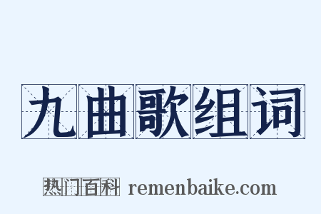 九曲歌组词是什么意思的图片